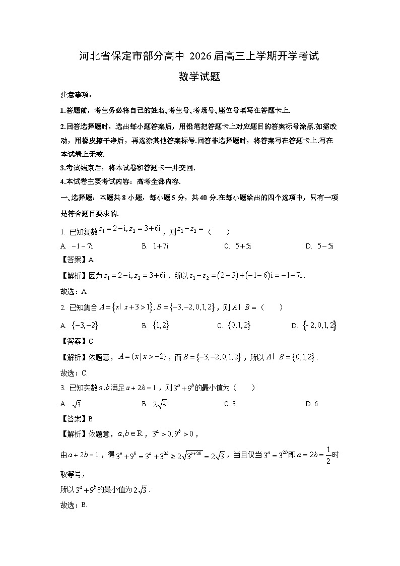 【数学】河北省保定市部分高中2026届高三上学期开学考试试题（解析版）第1页