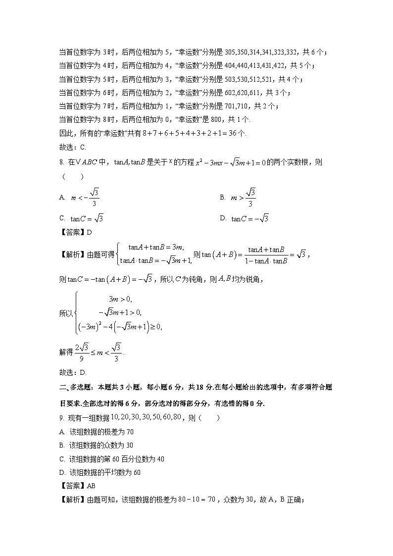 【数学】河北省保定市部分高中2026届高三上学期开学考试试题（解析版）第3页