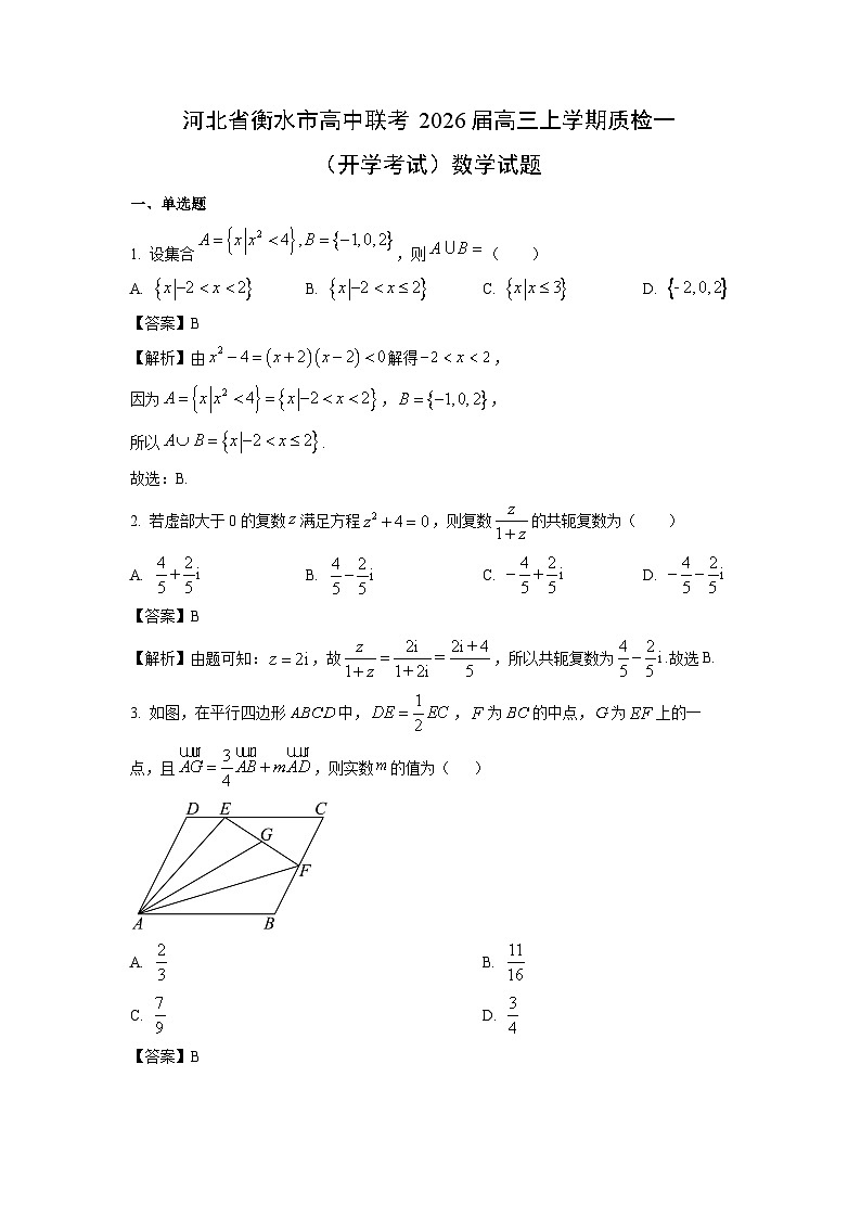 【数学】河北省衡水市高中联考2026届高三上学期质检一（开学考试）试题（解析版）第1页
