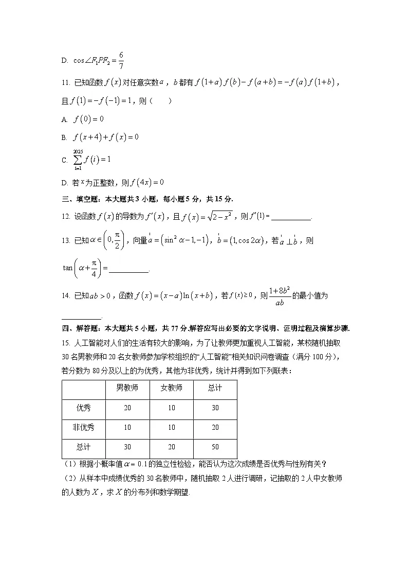 【数学】河北省十校联考2026届高三上学期开学试题（学生版）第3页
