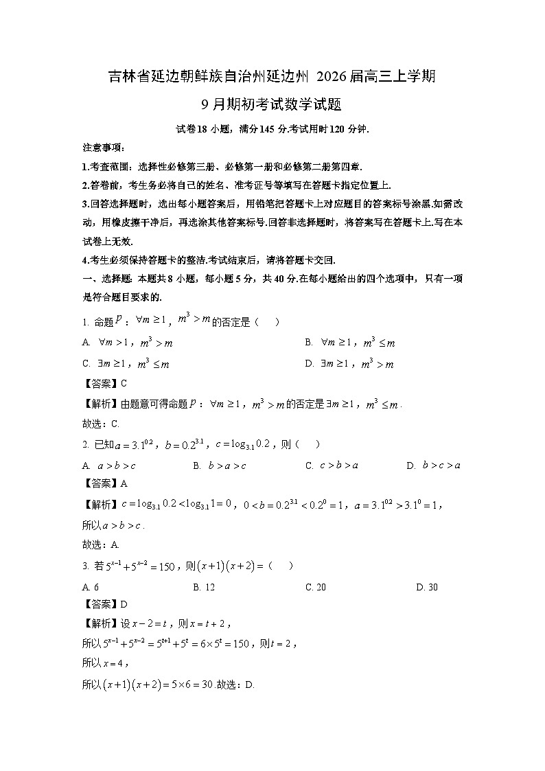 【数学】吉林省延边朝鲜族自治州延边州2026届高三上学期9月期初考试试题（解析版）第1页