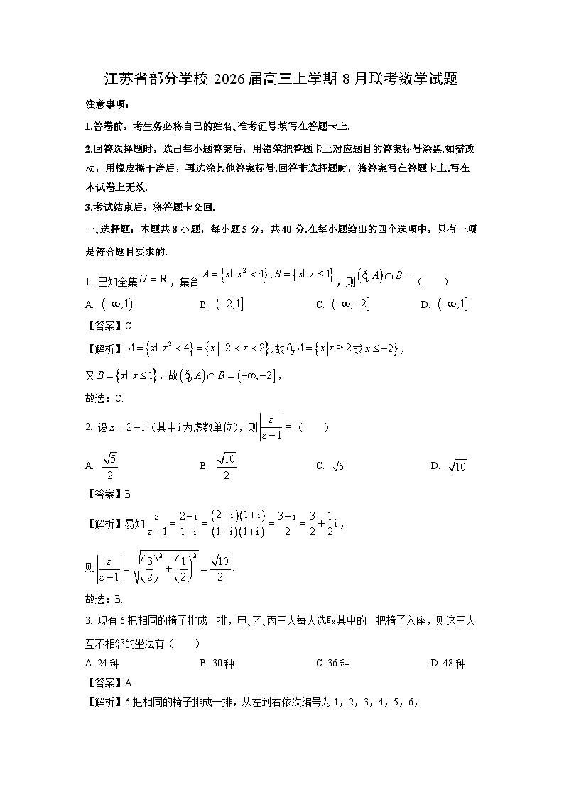 【数学】江苏省部分学校2026届高三上学期8月联考试题（解析版）第1页