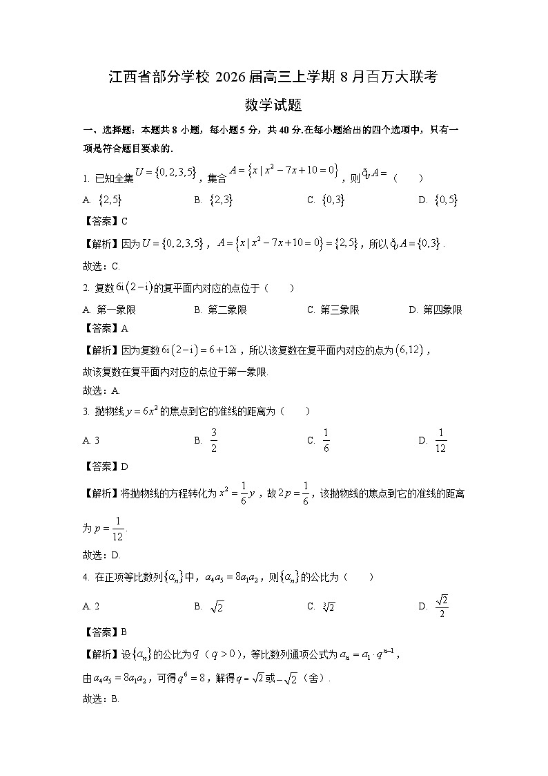 【数学】江西省部分学校2026届高三上学期8月百万大联考试题（解析版）第1页