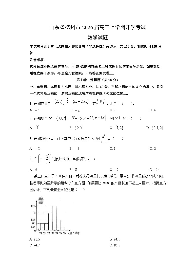 【数学】山东省德州市2026届高三上学期开学考试试题（学生版）第1页