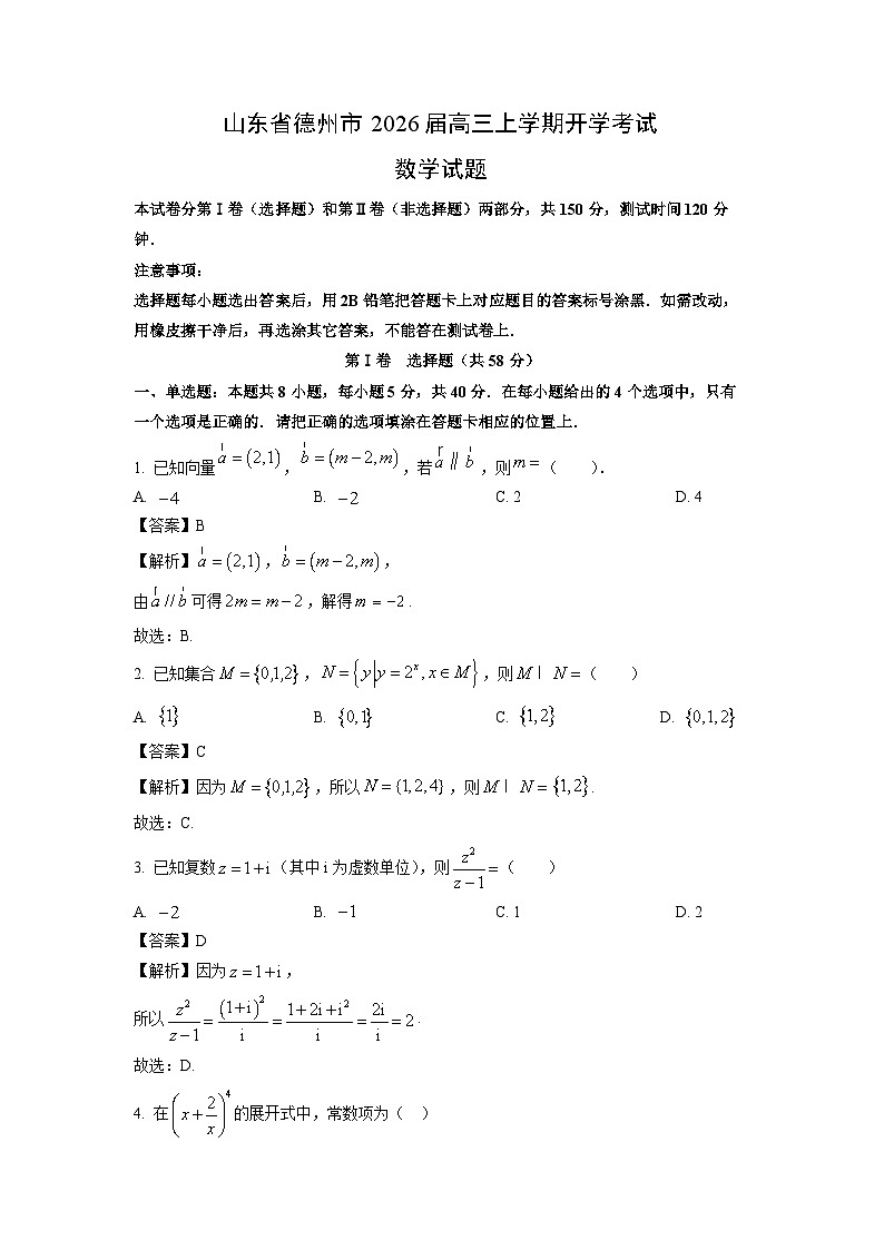 【数学】山东省德州市2026届高三上学期开学考试试题（解析版）第1页