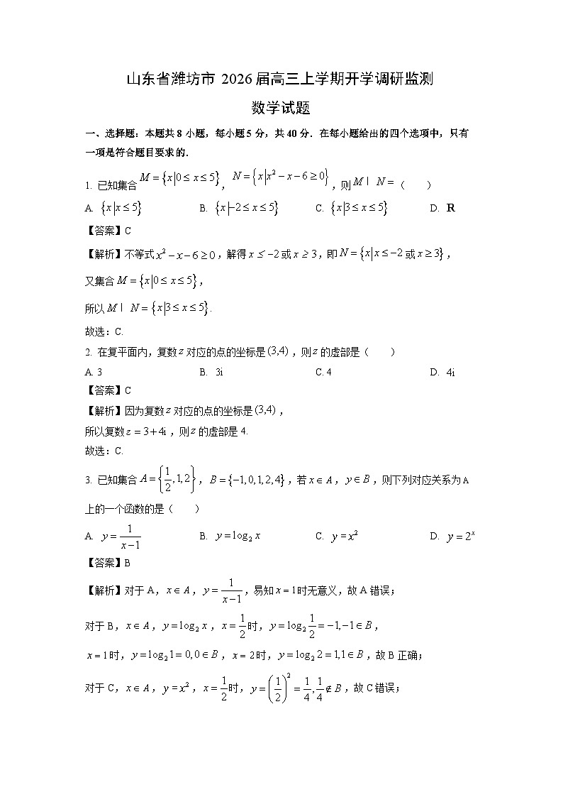 【数学】山东省潍坊市2026届高三上学期开学调研监测试题（解析版）第1页