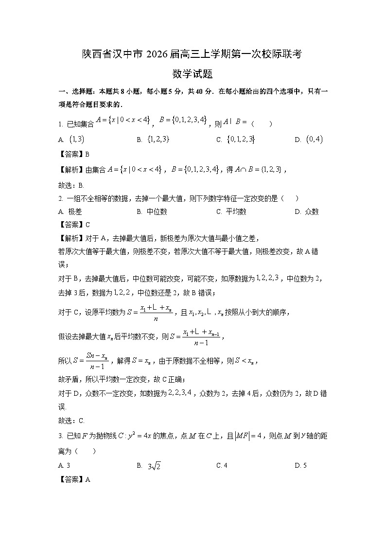 【数学】陕西省汉中市2026届高三上学期第一次校际联考试题（解析版）第1页