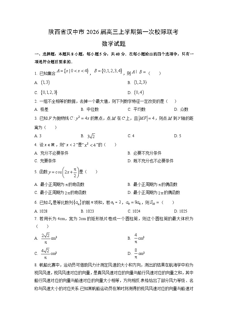 【数学】陕西省汉中市2026届高三上学期第一次校际联考试题（学生版）第1页