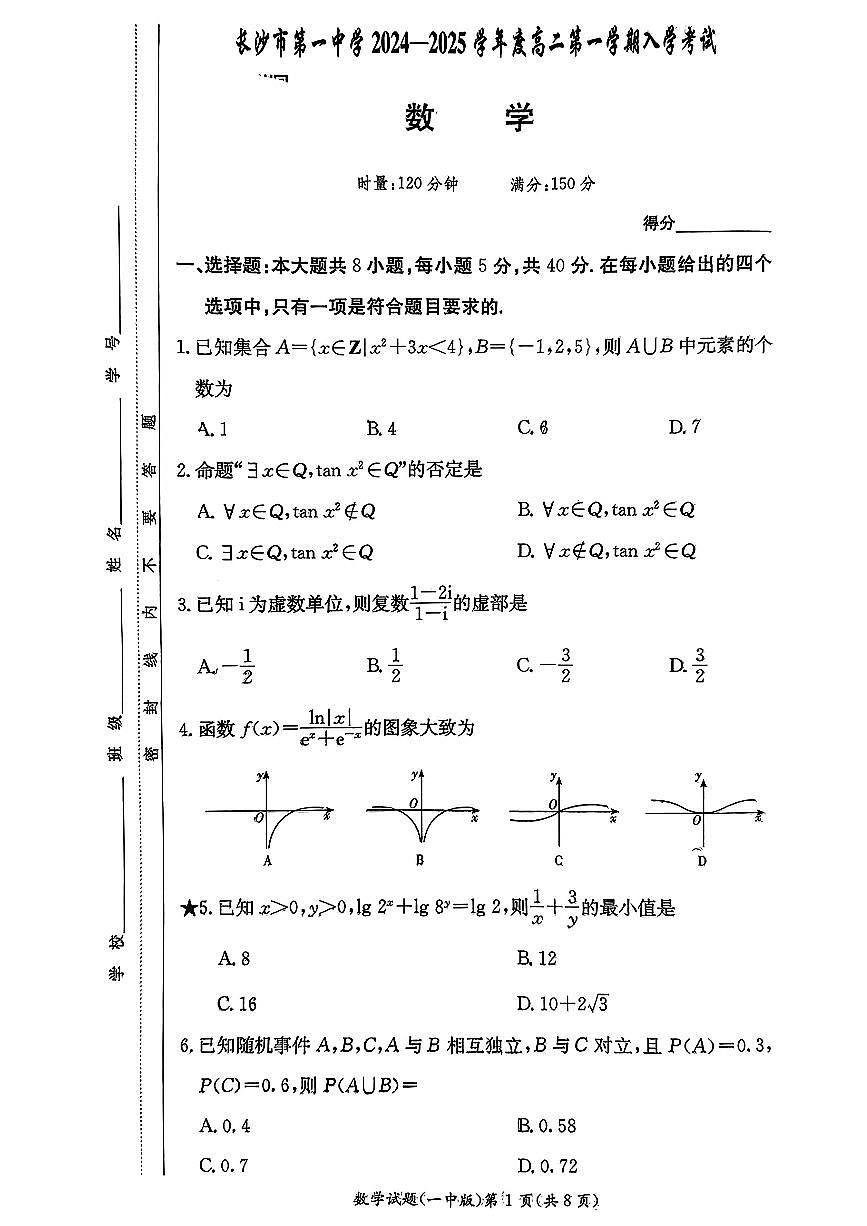 湖南省长沙市第一中学2024-2025学年高二上学期开学考试数学试题第1页