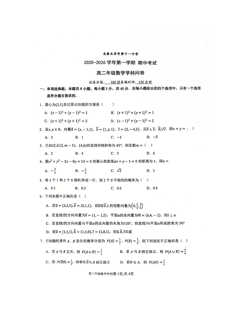 新疆乌鲁木齐市第十一中学2025-2026学年高二上学期期中考试数学试卷第1页