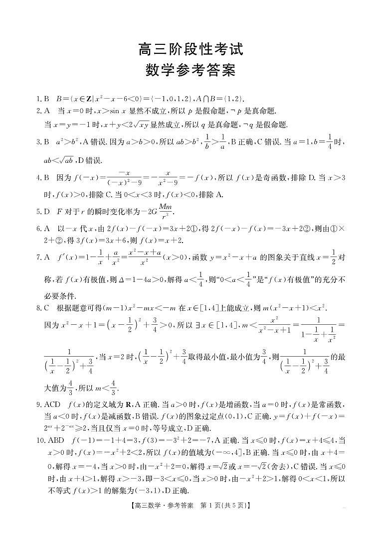 甘肃省2026届高三上学期10月联考（26-76C）数学答案第1页