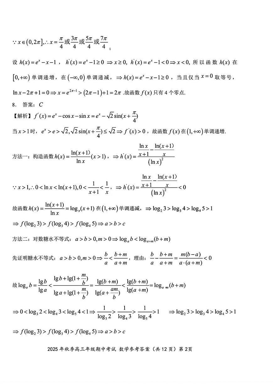 （数学答案）2025年秋季高三年级期中考试第2页