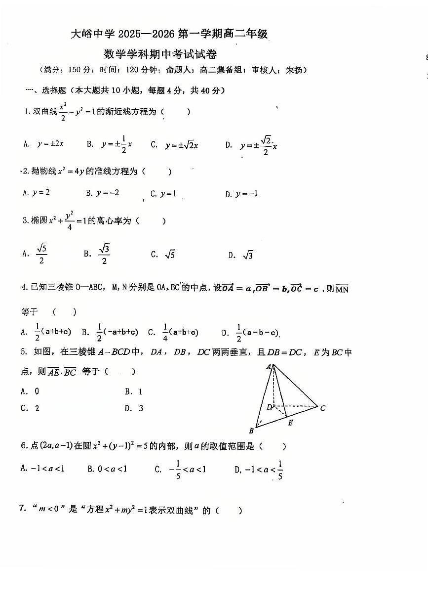 北京市大峪中学2025-2026学年高二上学期期中考试数学试题第1页