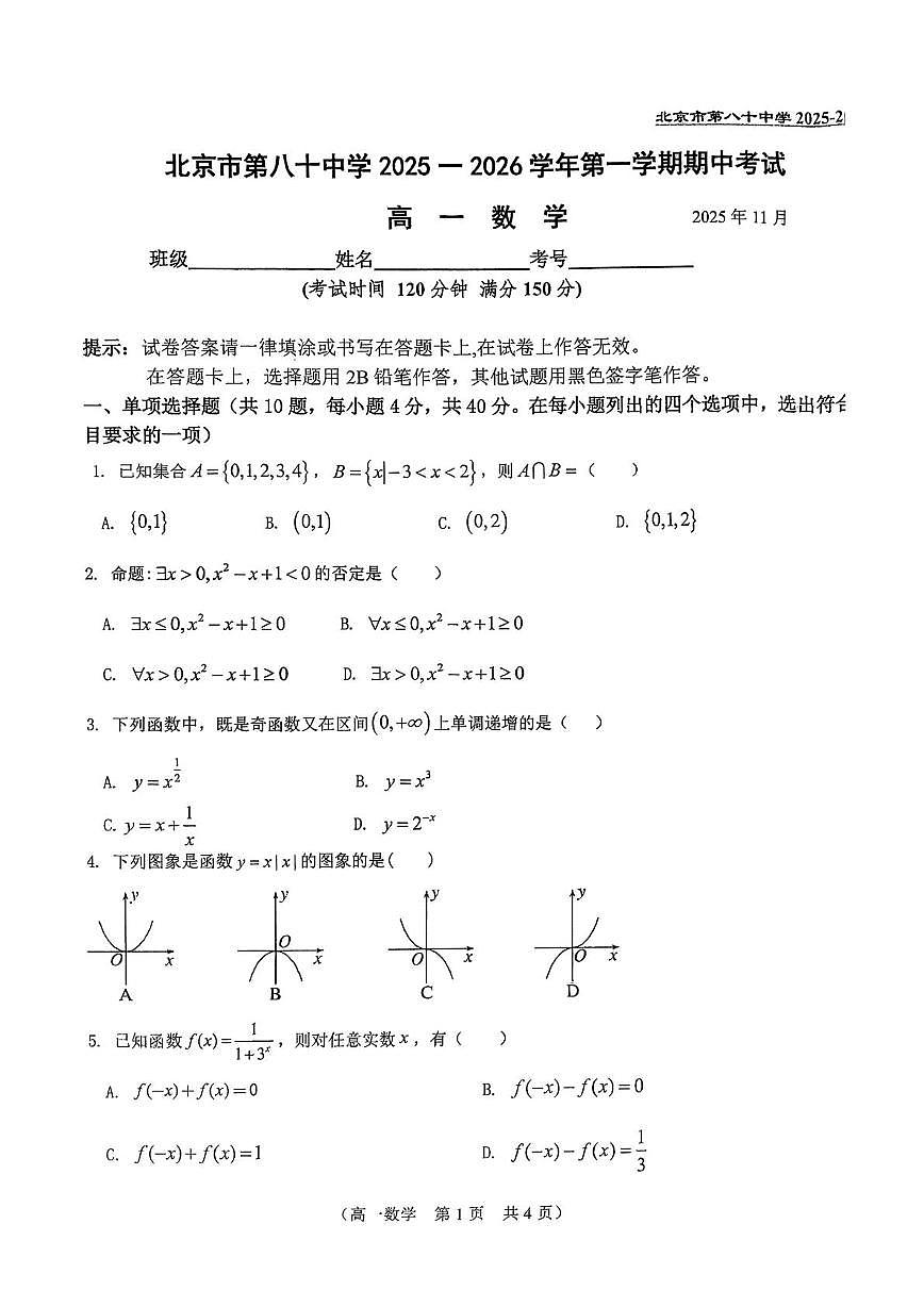 北京市第八十中学2025-2026学年高一上学期11月期中考试数学试题第1页