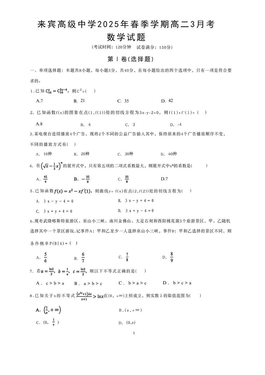 广西来宾高级中学2024-2025学年高二下学期3月月考数学试卷第1页