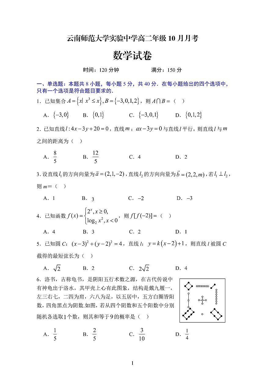 云南省昆明市云南师范大学实验中学2025-2026学年高二上学期10月月考数学试卷第1页