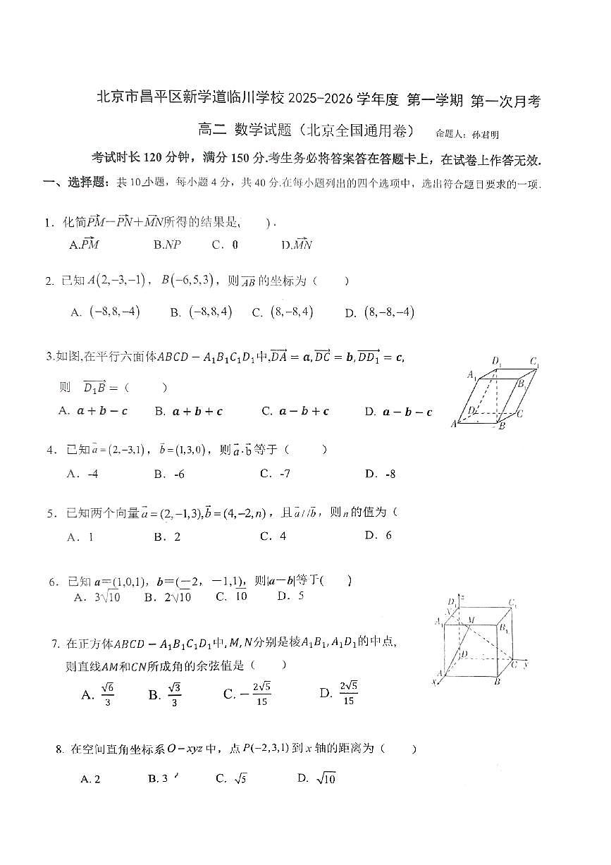 北京市昌平区新学道临川学校2025-2026学年高二上学期第一次（10月）月考数学试题第1页