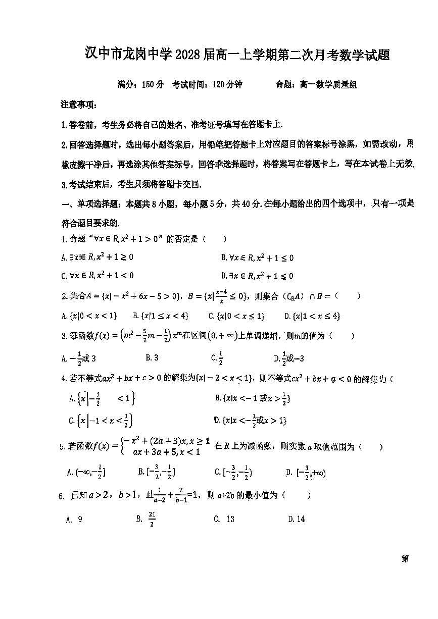 陕西省汉中市龙岗中学2025-2026学年高一上学期第二次月考数学试卷第1页
