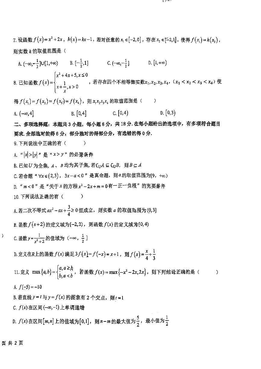 陕西省汉中市龙岗中学2025-2026学年高一上学期第二次月考数学试卷第2页