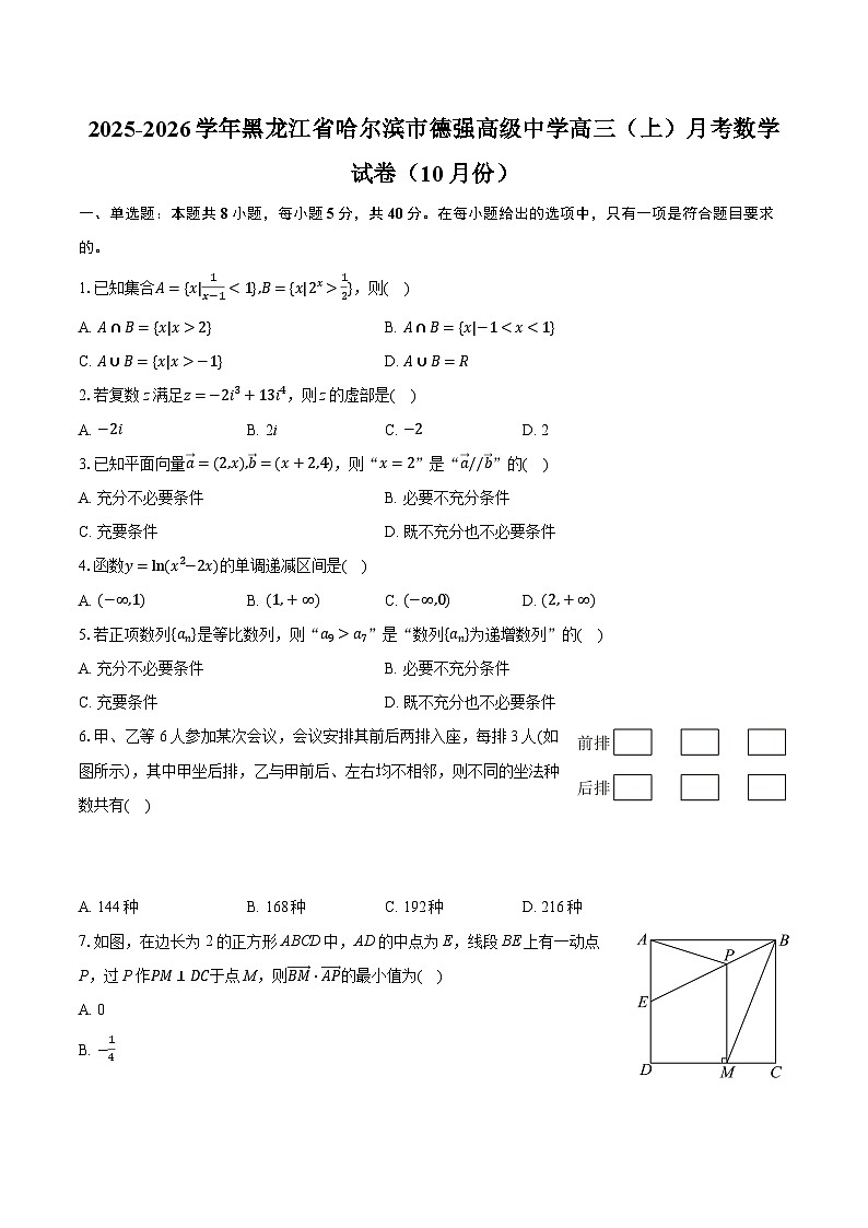 黑龙江省哈尔滨市德强高级中学2025-2026学年高三上学期10月月考数学试卷第1页