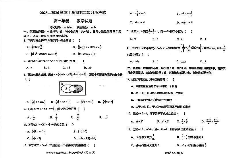 河北省冀州中学2025-2026学年高一上学期第二次月考数学试题第1页