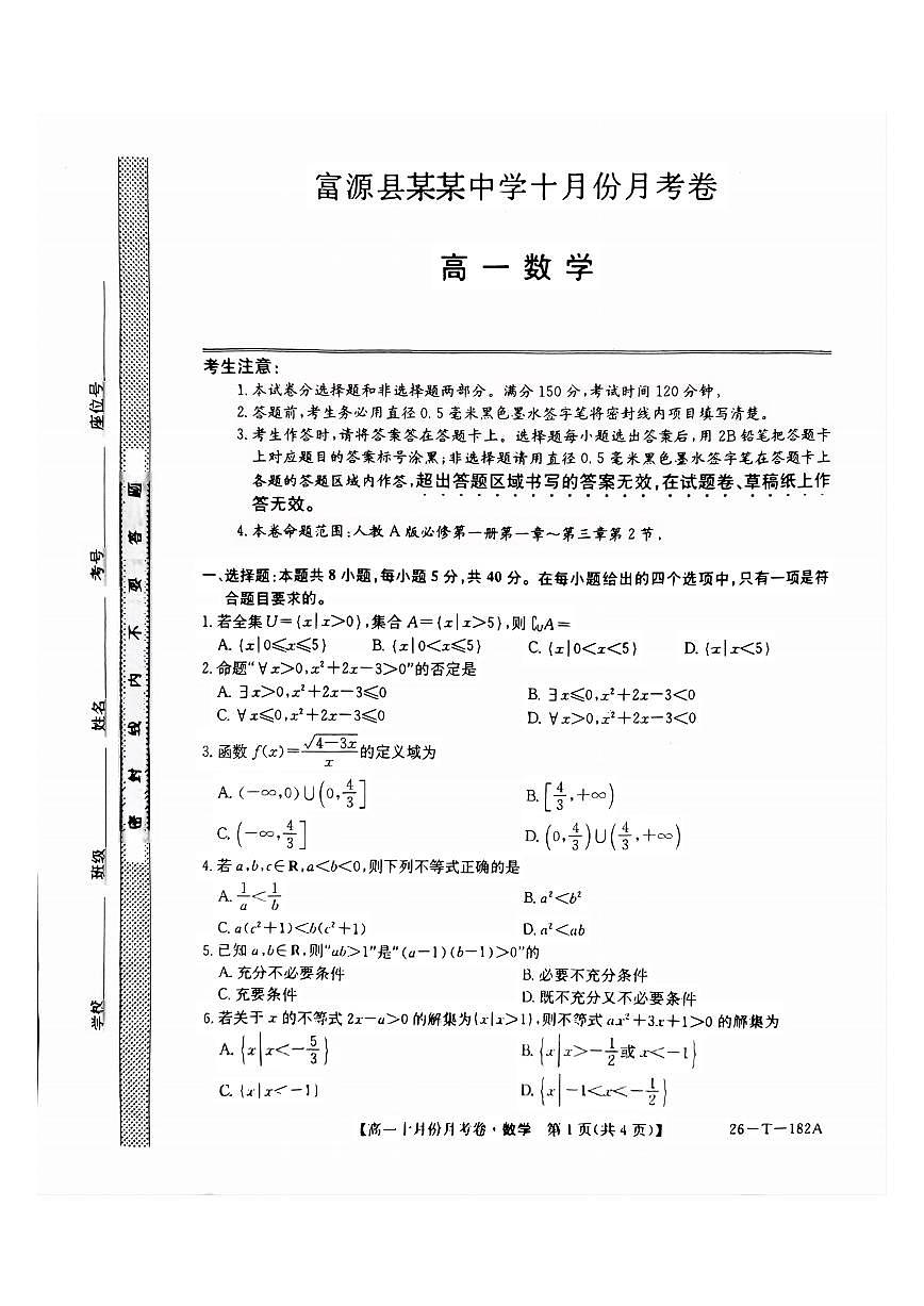 云南省曲靖市富源县某中学2025-2026学年高一上学期十月份月考数学试卷第1页