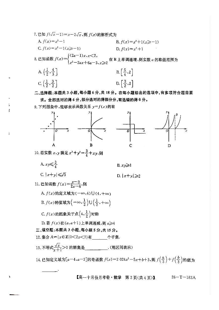 云南省曲靖市富源县某中学2025-2026学年高一上学期十月份月考数学试卷第2页