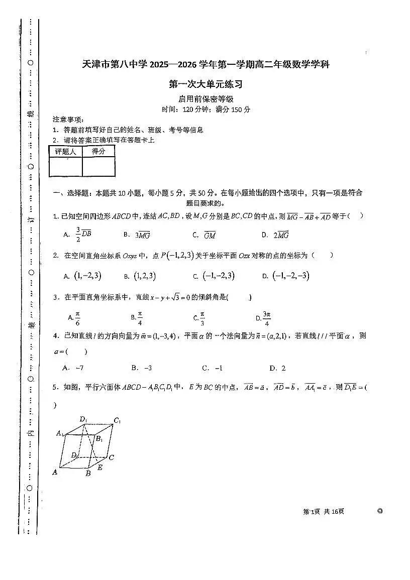 天津市河北区第八中学2025-2026学年高二上学期第一次月考数学试卷第1页