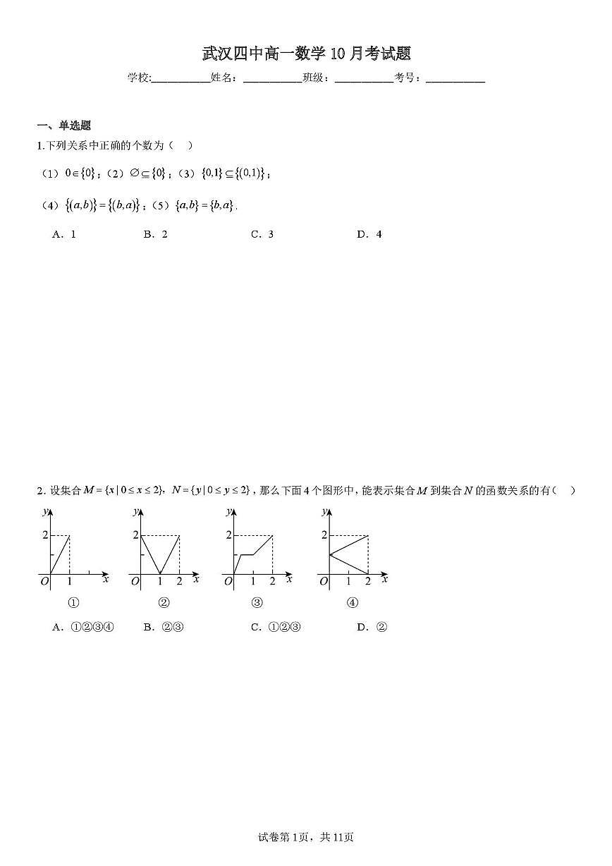 湖北省武汉市第四中学2025-2026学年高一上学期10月月考数学试卷第1页