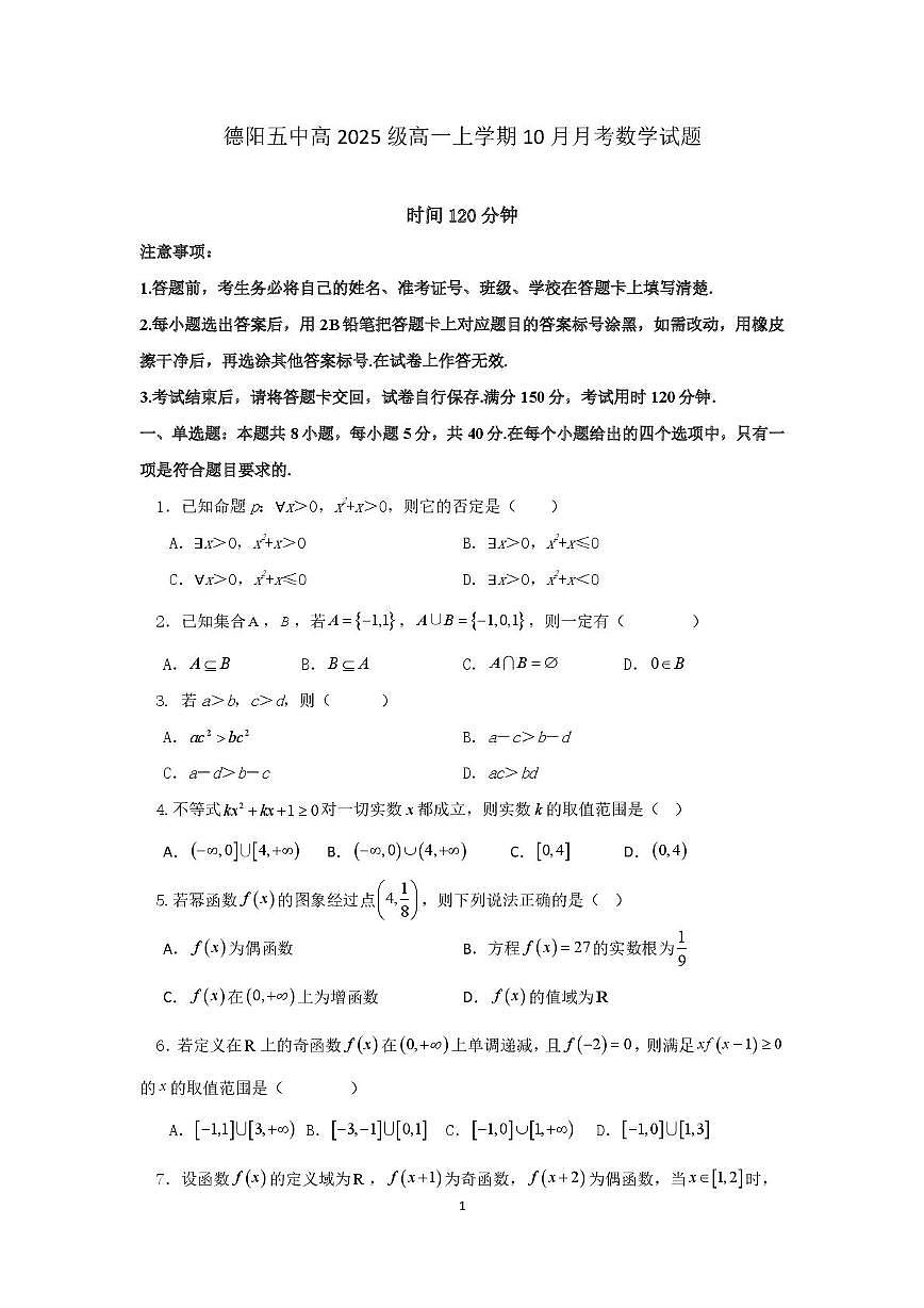 四川省德阳市第五中学2025-2026学年高一上学期10月月考数学试题第1页