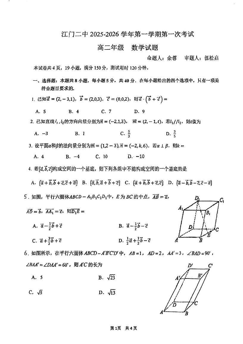 广东省江门市第二中学2025-2026学年高二上学期10月月考数学试题第1页