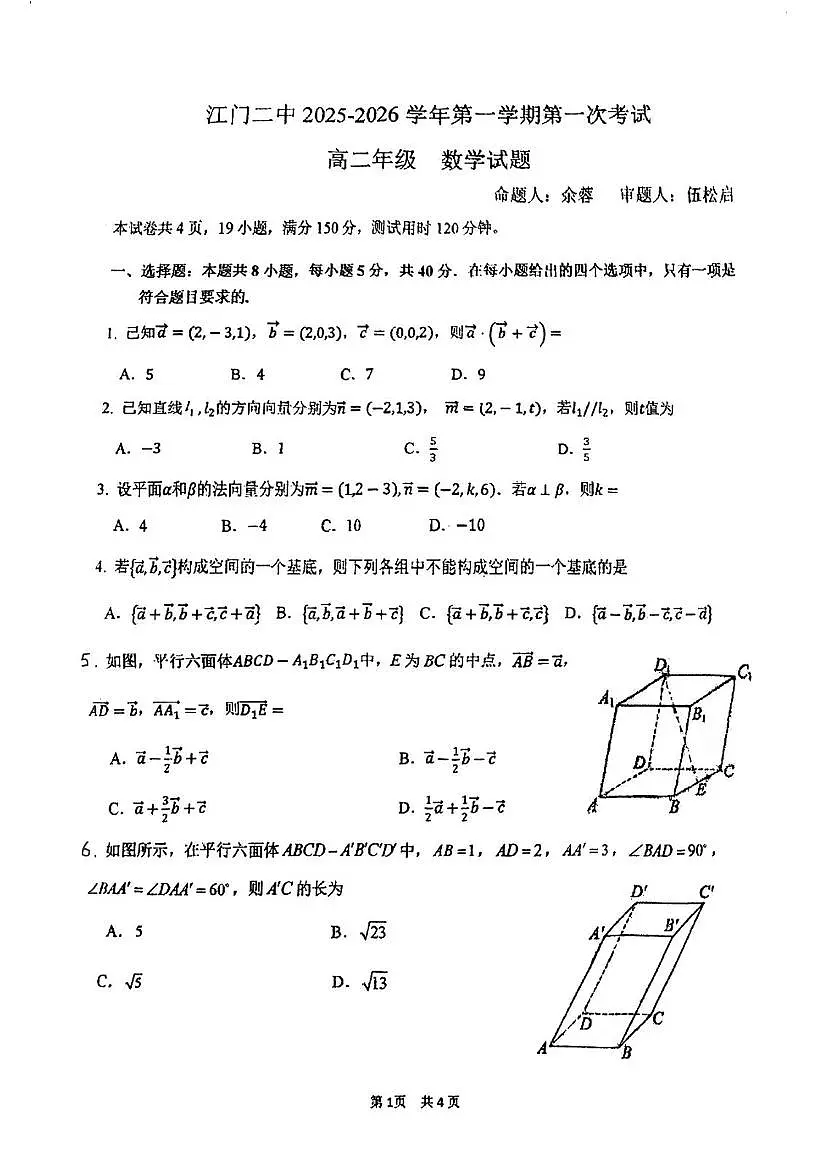 广东省江门市第二中学2025-2026学年高二上学期10月月考数学试题第1页