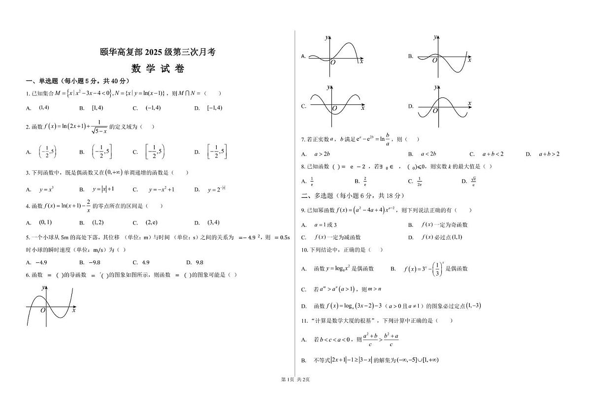 湖南省岳阳市平江县平江颐华卓毅补习学校2025-2026学年高三上学期第三次月考数学试题第1页