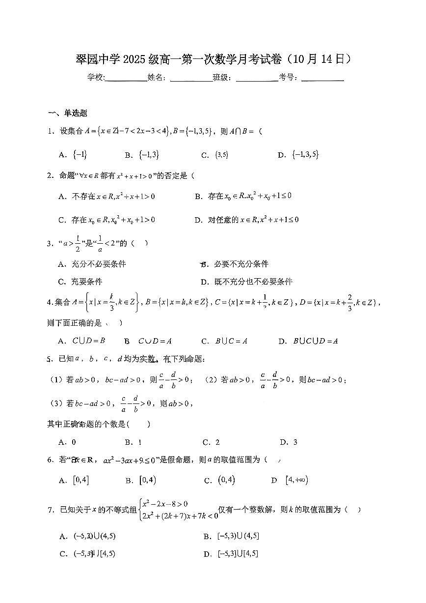 广东省深圳市翠园中学2025-2026学年高一上学期第一次月考数学试题第1页