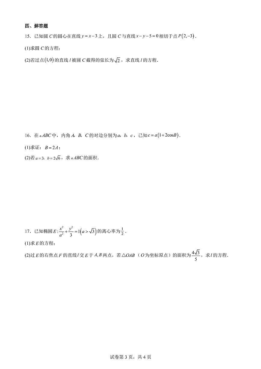 云南省昆明市第十四中学2025-2026学年高二上学期10月月考数学试卷第3页