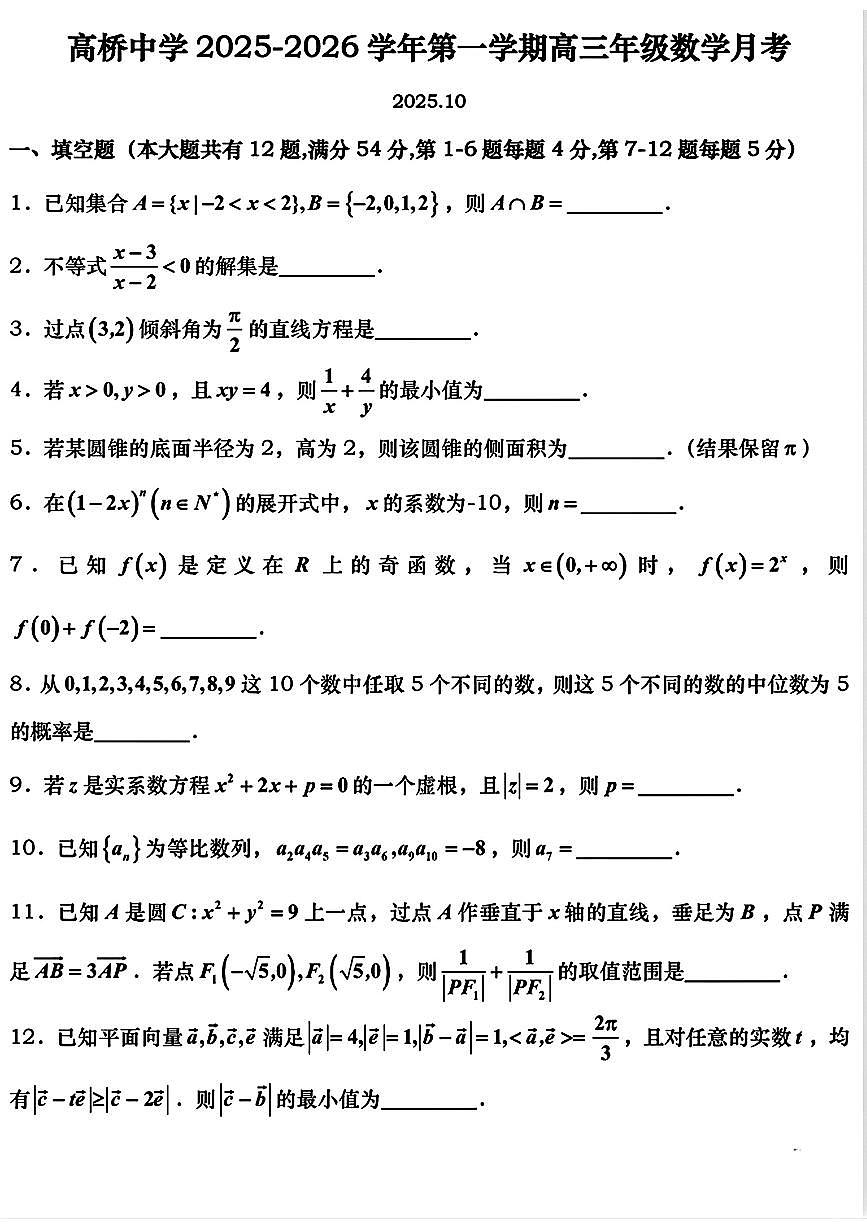 上海市高桥中学2025-2026学年高三上学期10月月考数学试卷第1页