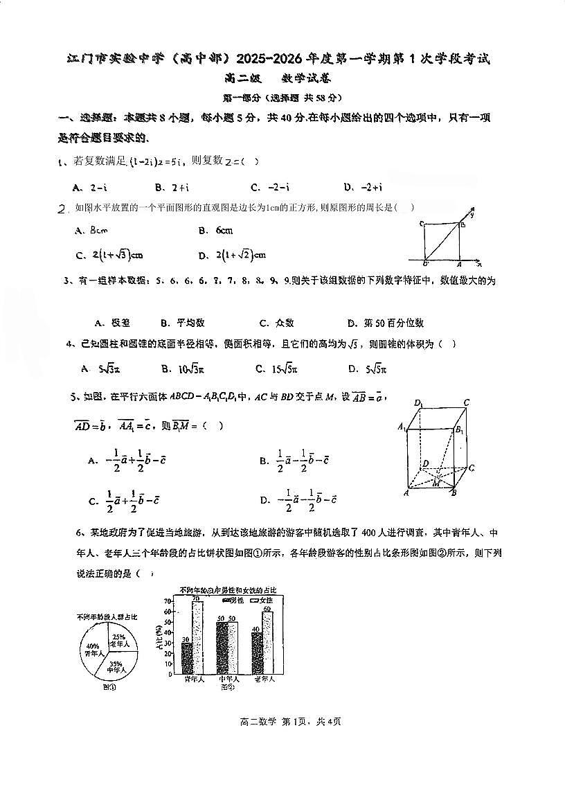 广东省江门市实验中学（高中部）2025-2026学年高二上学期第一次月考数学试题第1页