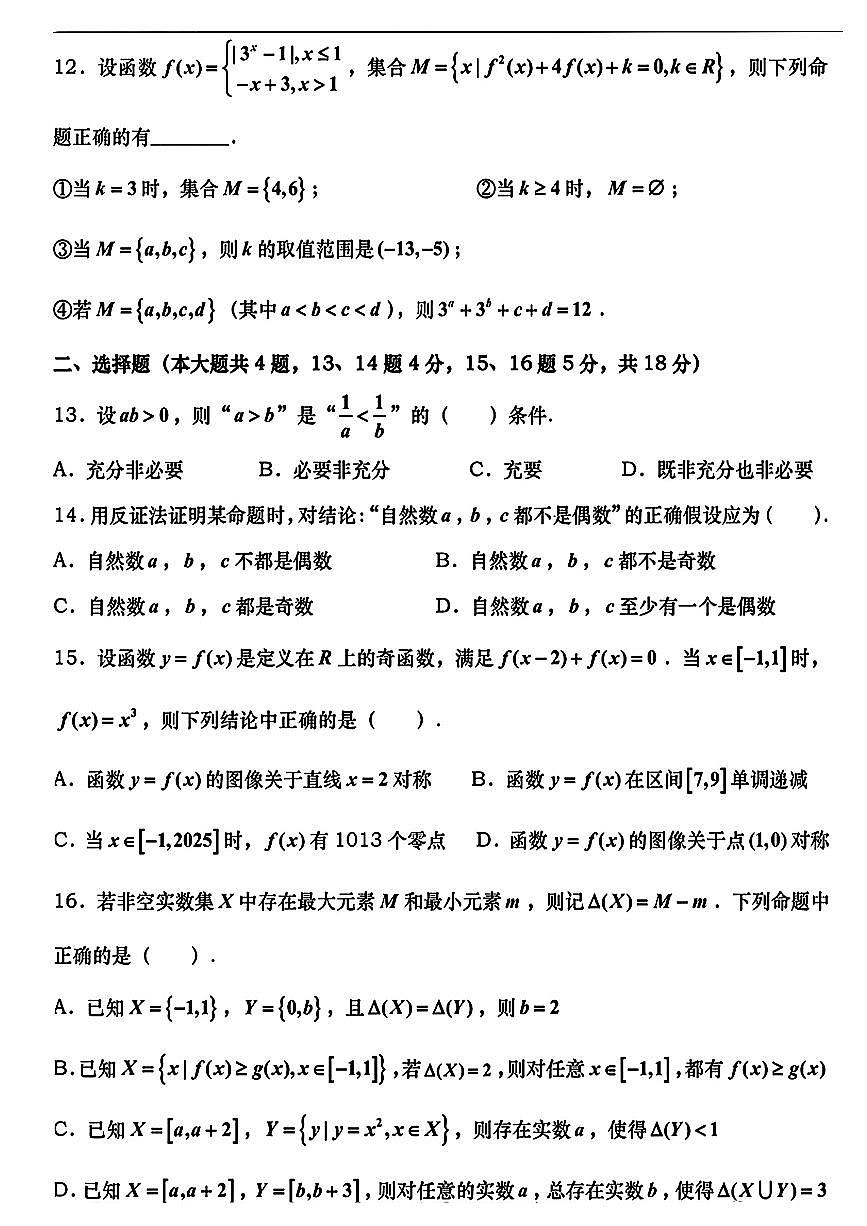上海市莘庄中学2025-2026学年高三上学期10月月考数学试卷第2页
