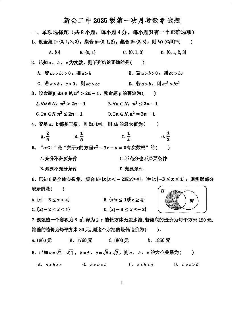 广东省江门市新会第二中学2025-2026学年高一上学期第一次月考数学试题第1页