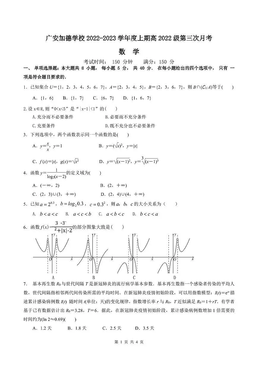 四川省广安加德学校2022-2023学年高一上学期第三次月考数学试题第1页