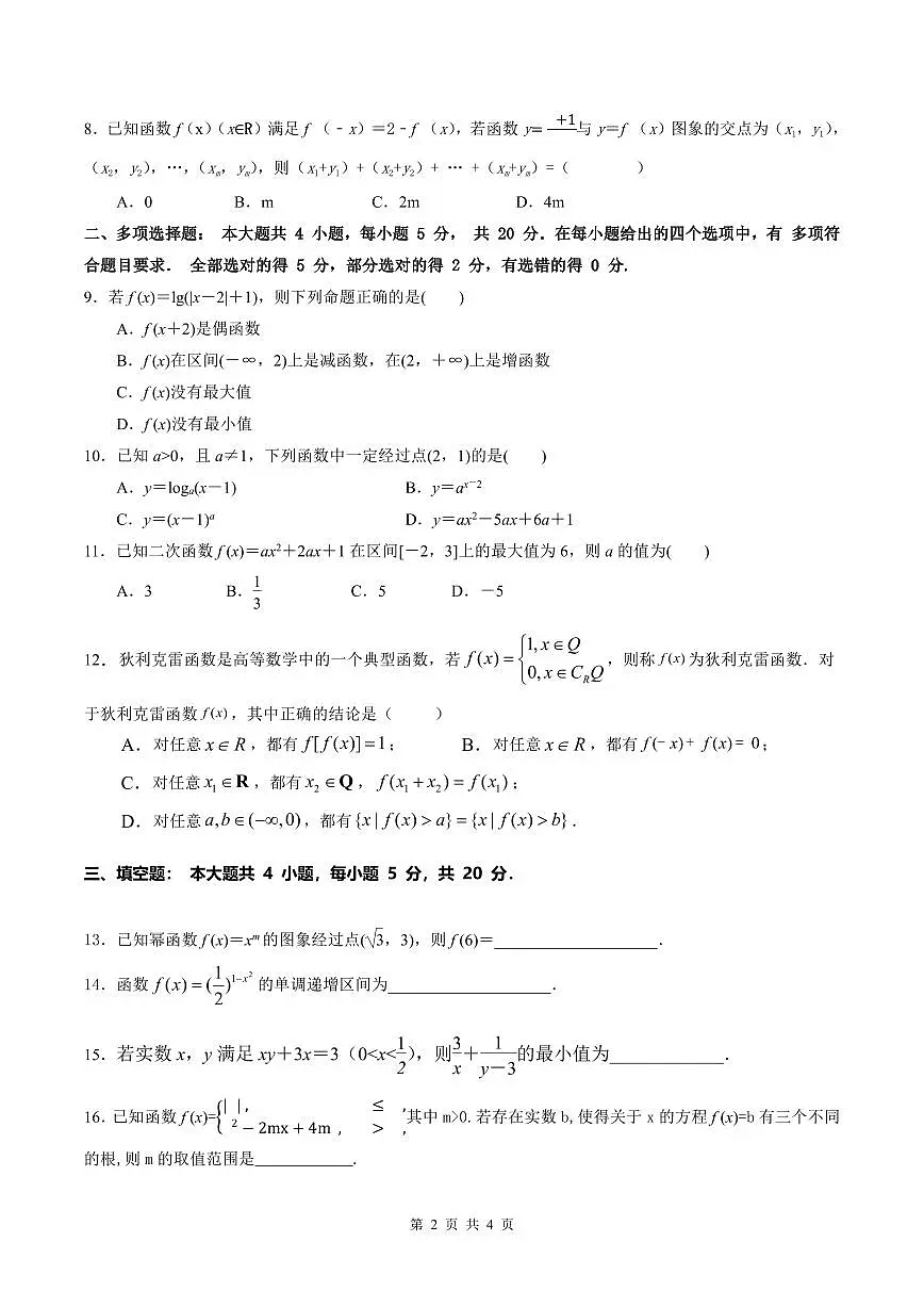 四川省广安加德学校2022-2023学年高一上学期第三次月考数学试题第2页
