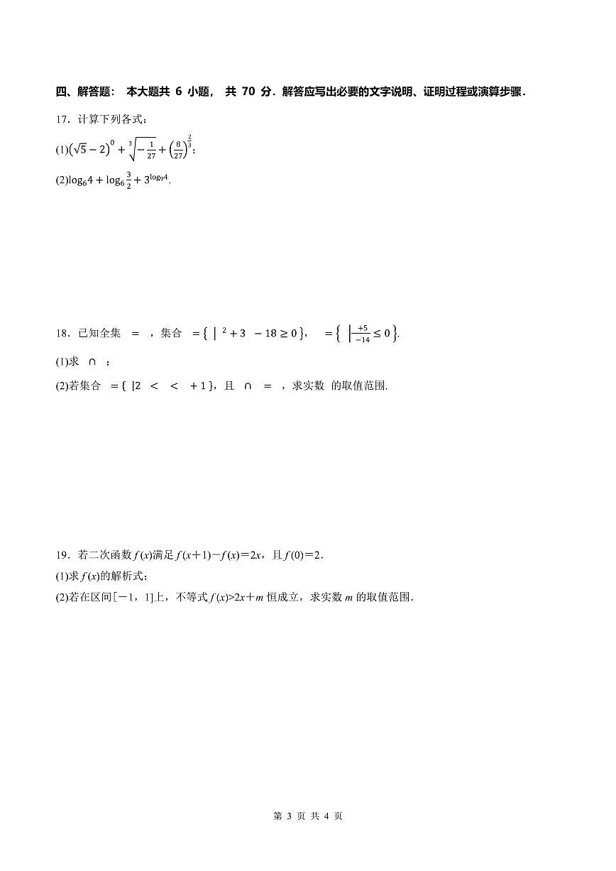 四川省广安加德学校2022-2023学年高一上学期第三次月考数学试题第3页