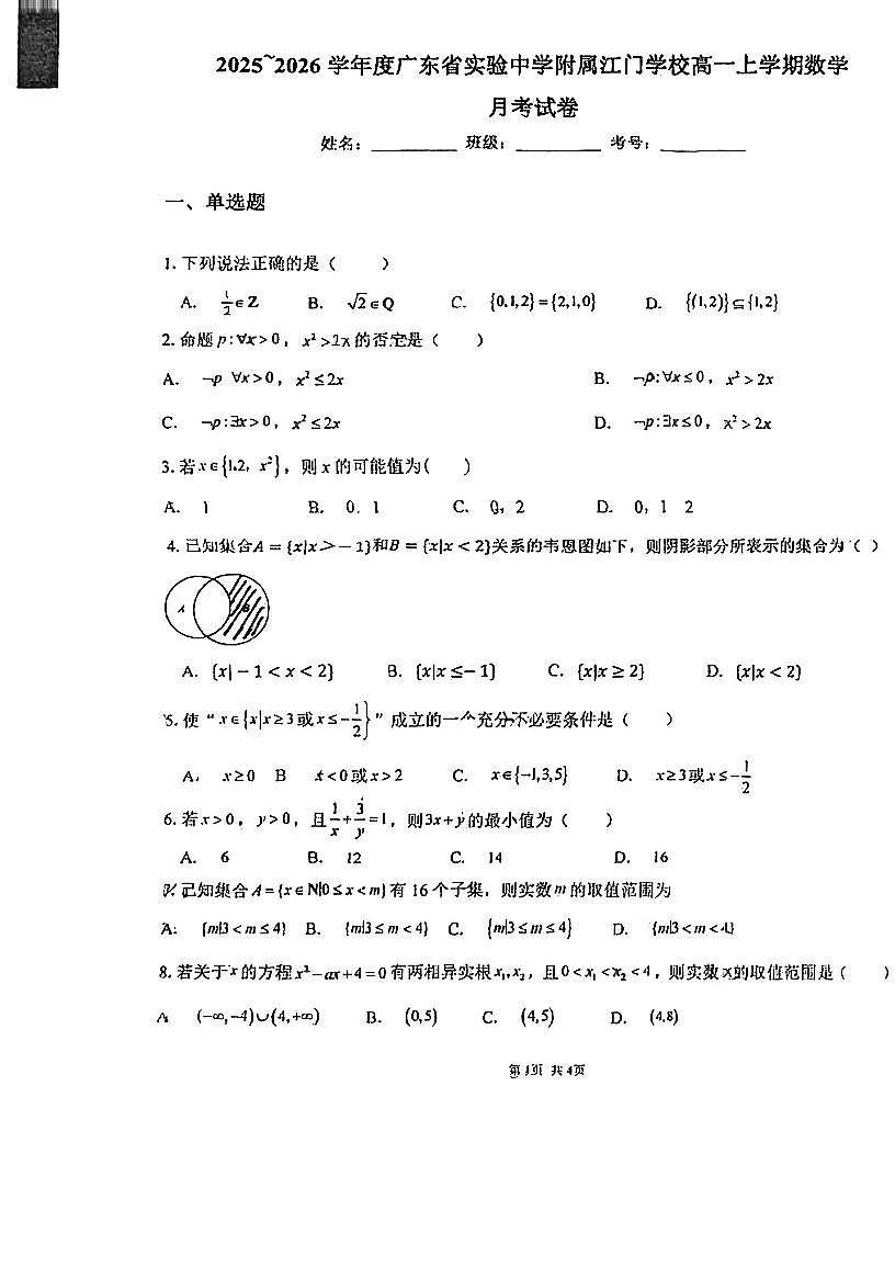 广东省广东实验中学附属江门学校2025-2026学年高一上学期10月月考数学试题第1页