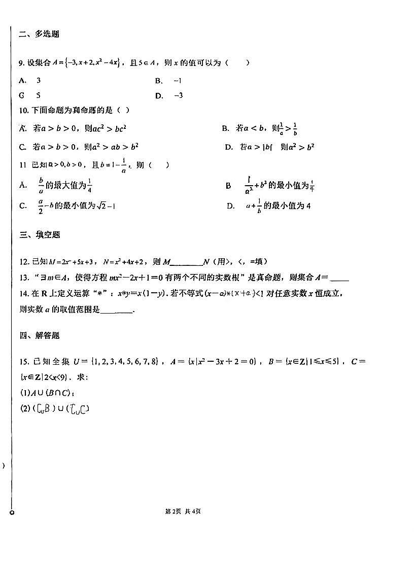广东省广东实验中学附属江门学校2025-2026学年高一上学期10月月考数学试题第2页