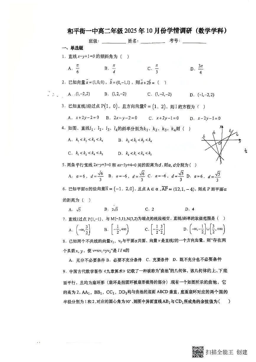 北京市和平街第一中学2025-2026学年高二上学期10月月考数学试题第1页
