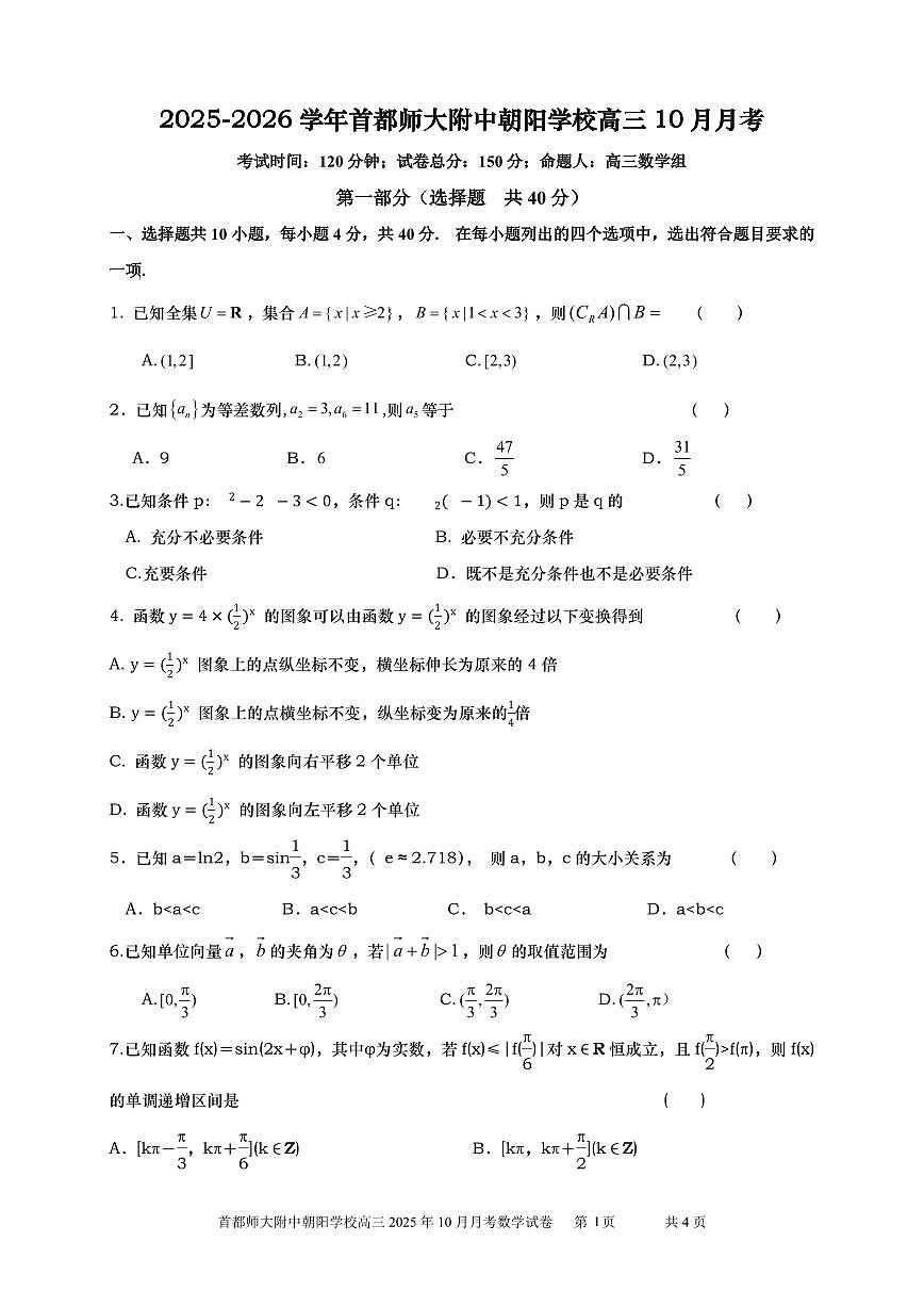 北京市首都师范大学附属朝阳学校2025-2026学年高三上学期10月月考数学试题第1页