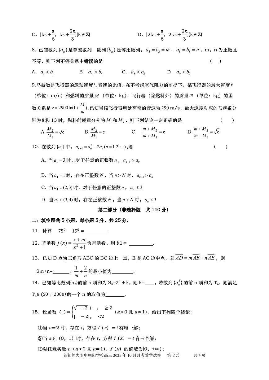 北京市首都师范大学附属朝阳学校2025-2026学年高三上学期10月月考数学试题第2页