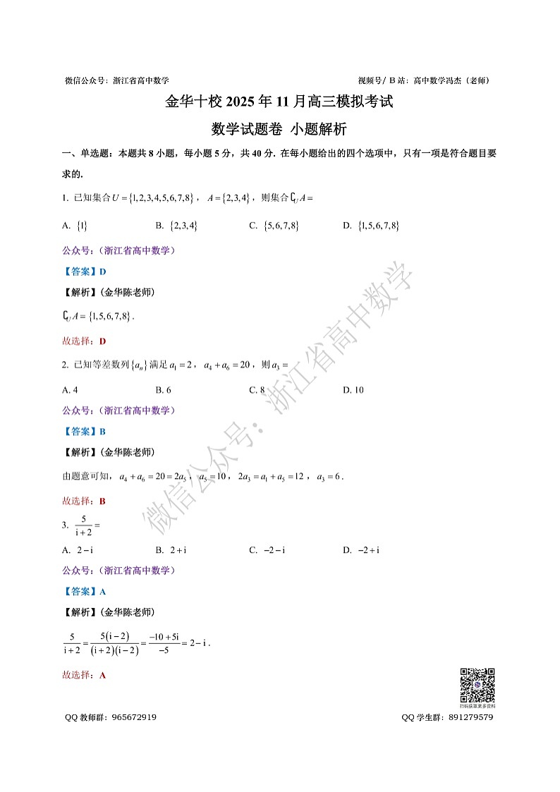 2025年11月浙江省金华十校高三模拟考试 数学小题解析第1页