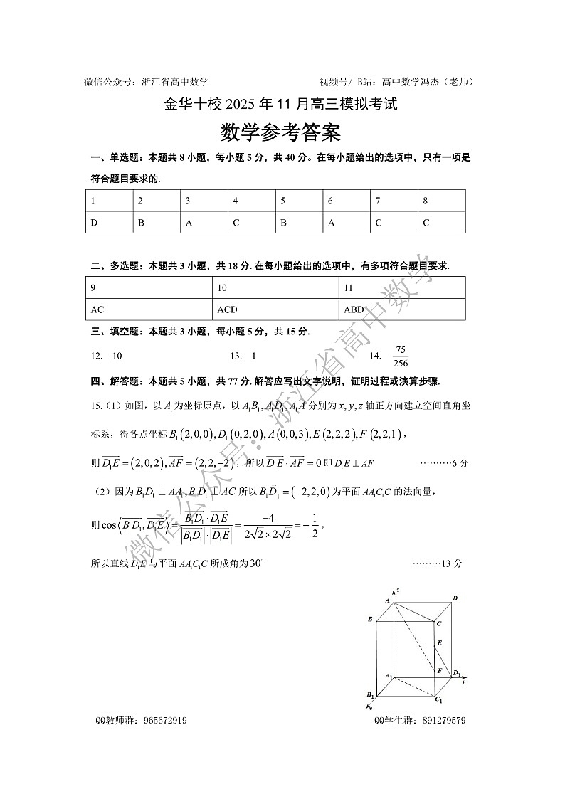 2025年11月浙江省金华十校高三模拟考试 数学答案第1页