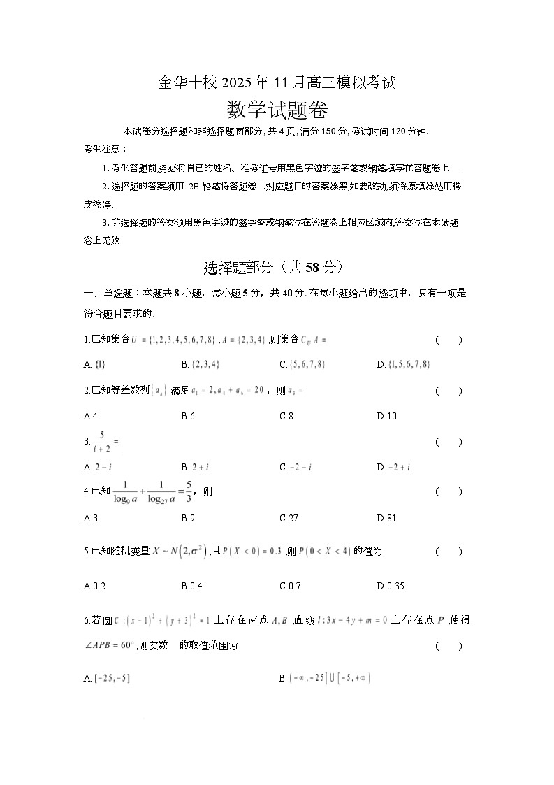浙江省金华十校2025-2026学年高三上学期一模考试数学试题第1页